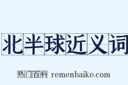 北半球近义词是什么意思的图片